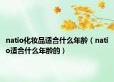 natio化妆品适合什么年龄（natio适合什么年龄的）