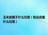 玉米皮属于什么垃圾（包谷皮是什么垃圾）