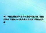 9月14日最新更新内容支付宝借呗被关闭了还能开通吗 只要客户找出缘由就能开通 详细情况介绍