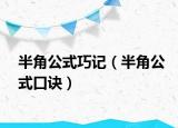 半角公式巧记（半角公式口诀）