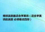 哪部美剧最适合学英语（适合学英语的美剧 必须看这四部）