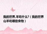 我的世界,羊吃什么?（我的世界山羊吃哪些食物）
