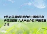 9月14日最新更新内容中国哪里出产翡翠原石 六大产地介绍 详细情况介绍