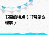 书斋的特点（书斋怎么理解）