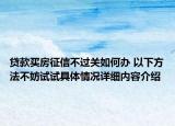 贷款买房征信不过关如何办 以下方法不妨试试具体情况详细内容介绍