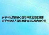 女子中秋节前被心理老师约至酒店遇害 凶手身份让人震惊具体情况详细内容介绍