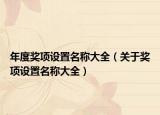 年度奖项设置名称大全（关于奖项设置名称大全）
