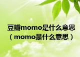 豆瓣momo是什么意思（momo是什么意思）
