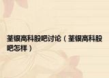 荃银高科股吧讨论（荃银高科股吧怎样）