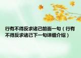 行有不得反求诸己前面一句（行有不得反求诸己下一句详细介绍）