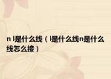 n l是什么线（l是什么线n是什么线怎么接）