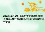 2022年9月14日最新相关报道消息 外地人购房无需社保证明苏州回应暂未收到官方文件
