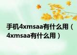 手机4xmsaa有什么用（4xmsaa有什么用）