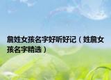 詹姓女孩名字好听好记（姓詹女孩名字精选）