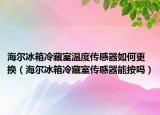 海尔冰箱冷藏室温度传感器如何更换（海尔冰箱冷藏室传感器能按吗）