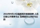 2022年9月14日最新相关报道消息 人民日报公开赞美马云 官媒是怎么评价马云的