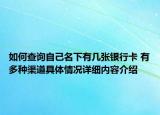 如何查询自己名下有几张银行卡 有多种渠道具体情况详细内容介绍