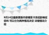 9月14日最新更新内容储蓄卡冻结影响征信吗 可以分为两种情况决定 详细情况介绍