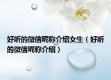 好听的微信昵称介绍女生（好听的微信昵称介绍）