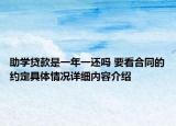 助学贷款是一年一还吗 要看合同的约定具体情况详细内容介绍