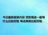 今日最新更新内容 贷款用途一般写什么比较好批 写这两类比较好批
