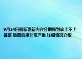 9月14日最新更新内容分期易到底上不上征信 逾期后果非常严重 详细情况介绍