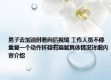 男子去加油时看向后视镜 工作人员不停重复一个动作怀疑有猫腻具体情况详细内容介绍