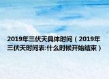 2019年三伏天具体时间（2019年三伏天时间表:什么时候开始结束）