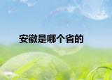 安徽是哪个省的
