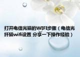 打开电信光猫的WIFI步骤（电信光纤猫wifi设置 分享一下操作经验）