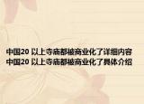 中国20 以上寺庙都被商业化了详细内容 中国20 以上寺庙都被商业化了具体介绍