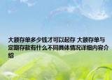 大额存单多少钱才可以起存 大额存单与定期存款有什么不同具体情况详细内容介绍