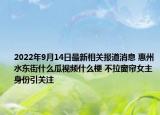 2022年9月14日最新相关报道消息 惠州水东街什么瓜视频什么梗 不拉窗帘女主身份引关注