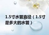 1.5寸水管直径（1.5寸是多大的水管）