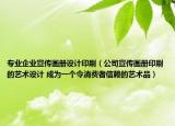 专业企业宣传画册设计印刷（公司宣传画册印刷的艺术设计 成为一个令消费者信赖的艺术品）