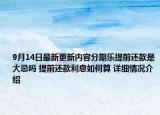 9月14日最新更新内容分期乐提前还款是大忌吗 提前还款利息如何算 详细情况介绍