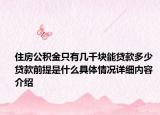 住房公积金只有几千块能贷款多少 贷款前提是什么具体情况详细内容介绍