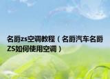 名爵zs空调教程（名爵汽车名爵ZS如何使用空调）