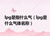 lpg是指什么气（lpg是什么气体名称）