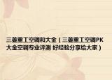 三菱重工空调和大金（三菱重工空调PK大金空调专业评测 好经验分享给大家）