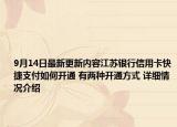 9月14日最新更新内容江苏银行信用卡快捷支付如何开通 有两种开通方式 详细情况介绍