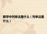 数学中列举法是什么（列举法是什么）