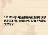 2022年9月14日最新相关报道消息 男子因发量不符识破换脸艳照 没有上当受骗太聪明了