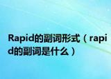 Rapid的副词形式（rapid的副词是什么）