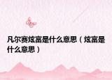 凡尔赛炫富是什么意思（炫富是什么意思）