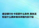 建设银行补卡需要什么条件 具体流程是什么具体情况详细内容介绍