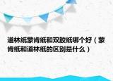 道林纸蒙肯纸和双胶纸哪个好（蒙肯纸和道林纸的区别是什么）