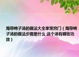 海带鸭子汤的做法大全家常窍门（海带鸭子汤的做法步骤是什么 这个汤有哪些功效）