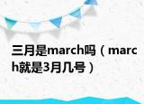 三月是march吗（march就是3月几号）