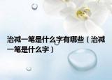 治减一笔是什么字有哪些（治减一笔是什么字）